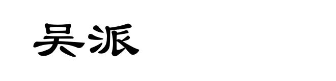 吴派