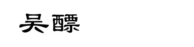 吴醥