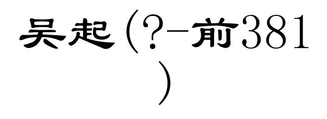 吴起(?-前381)