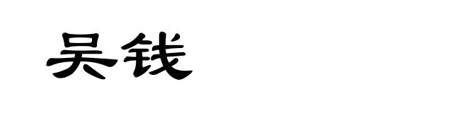 吴钱