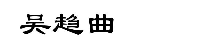 吴趋曲
