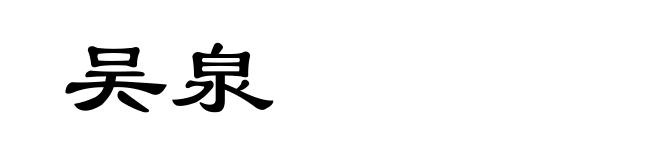 吴泉