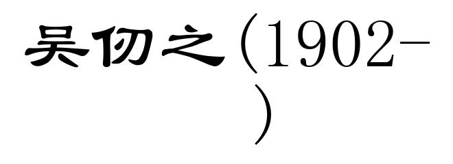 吴仞之(1902- )