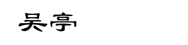 吴亭