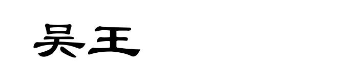 吴王