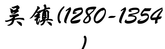 吴镇(1280-1354)