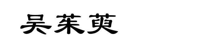 吴茱萸