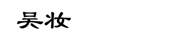 吴妆