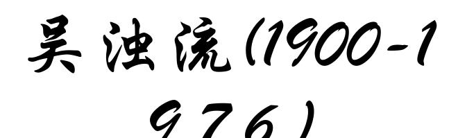 吴浊流(1900-1976)