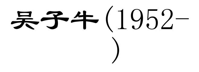 吴子牛(1952- )
