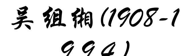 吴组缃(1908-1994)