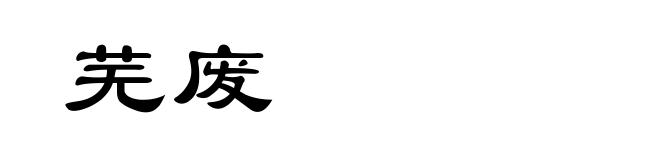 芜废