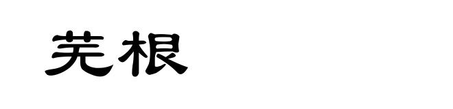 芜根