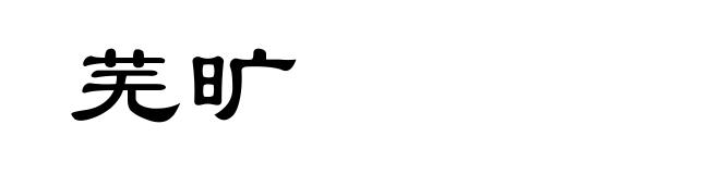 芜旷