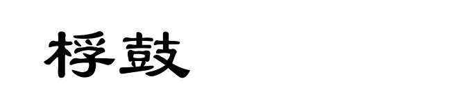 桴鼓