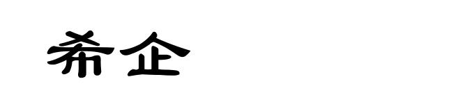 希企