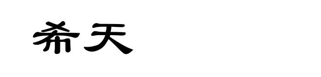 希天