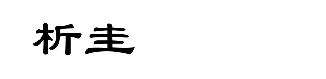 析圭