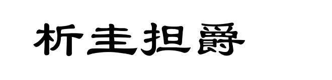 析圭担爵