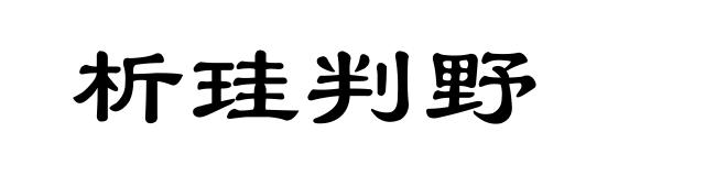 析珪判野