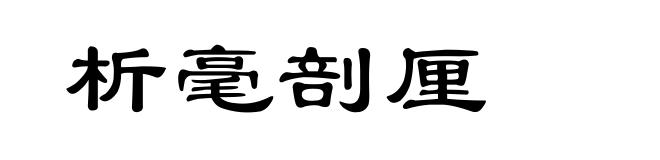 析毫剖厘