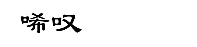 唏叹