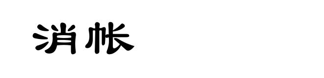 消帐