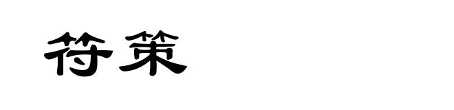 符策