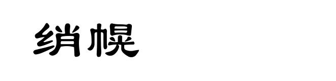 绡幌