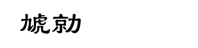 虓勍