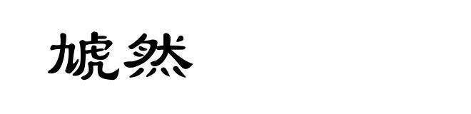 虓然