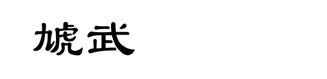 虓武