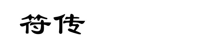 符传
