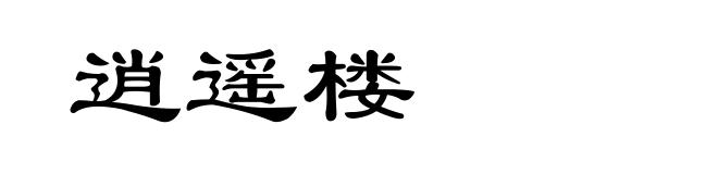 逍遥楼