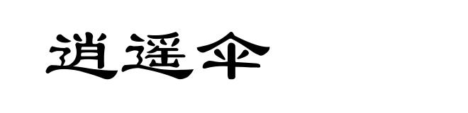 逍遥伞