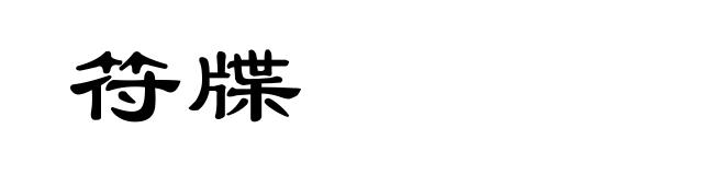 符牒