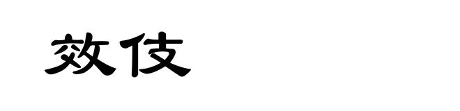 效伎
