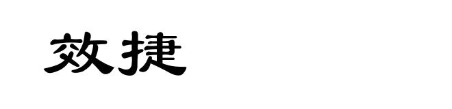 效捷