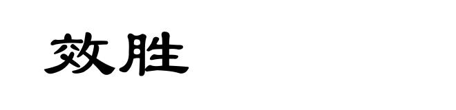效胜