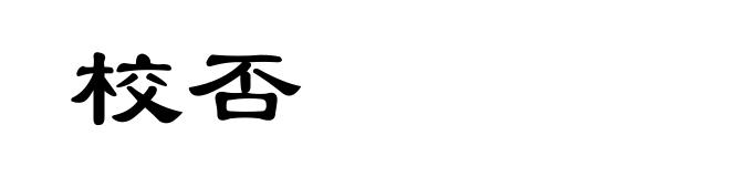 校否