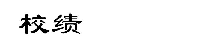 校绩