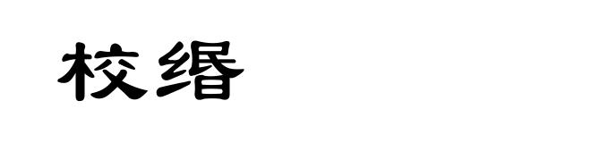 校缗