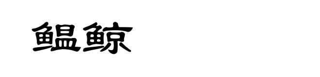 鳁鲸