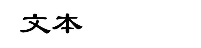 文本