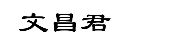 文昌君