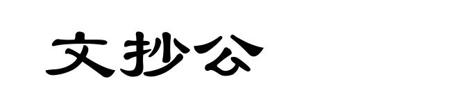 文抄公