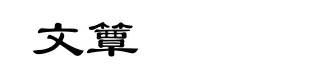 文簟