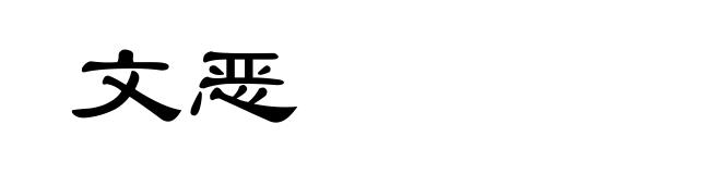 文恶