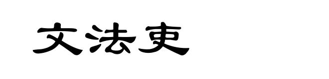 文法吏