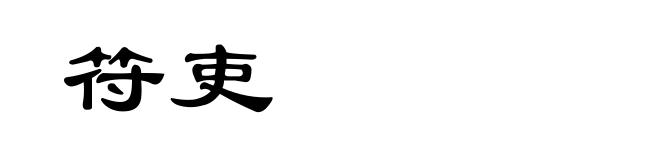 符吏